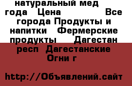 натуральный мед 2017года › Цена ­ 270-330 - Все города Продукты и напитки » Фермерские продукты   . Дагестан респ.,Дагестанские Огни г.